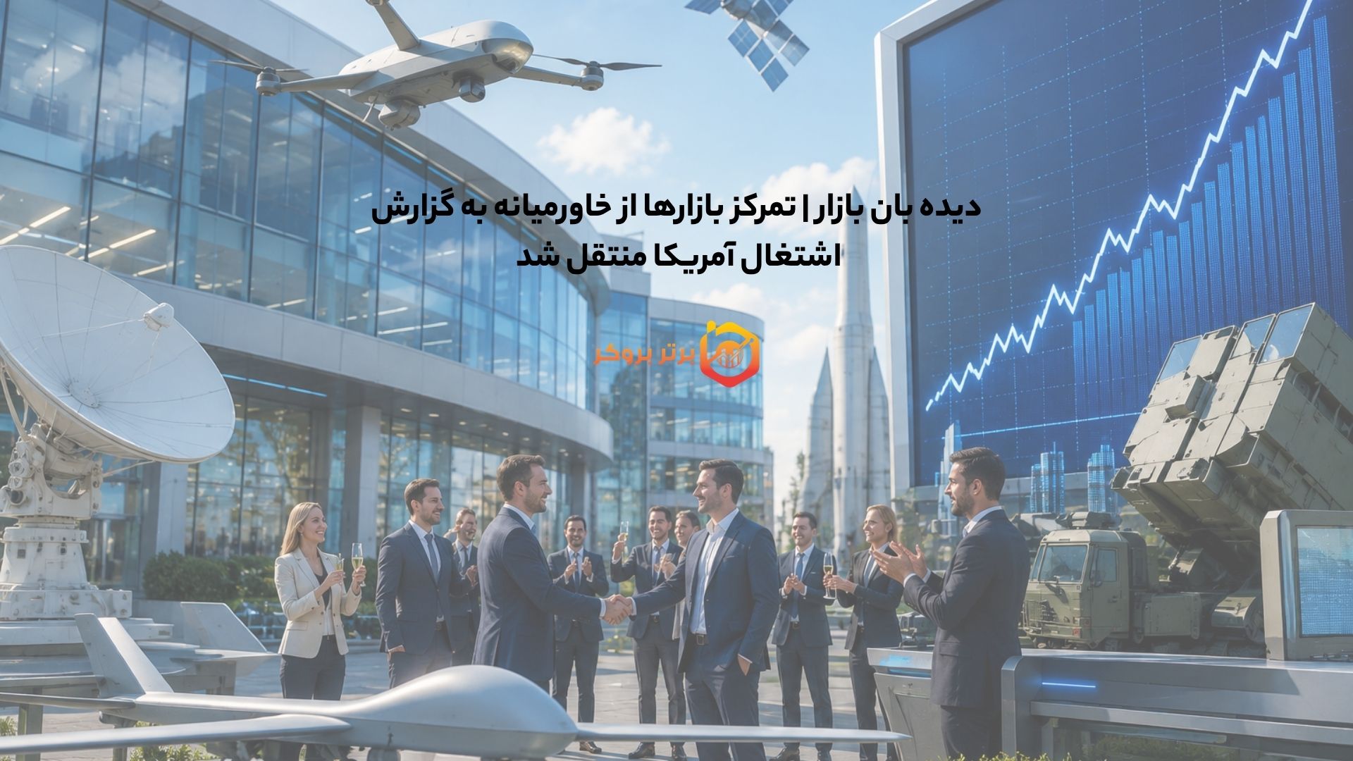 دیده بان بازار | تمرکز بازارها از خاورمیانه به گزارش اشتغال آمریکا منتقل شد