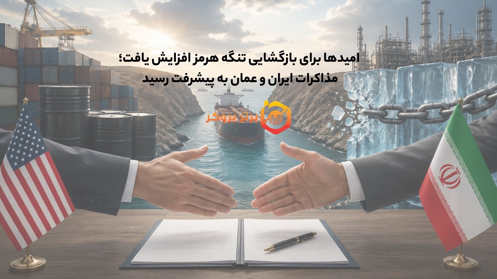 امیدها برای بازگشایی تنگه هرمز افزایش یافت؛ مذاکرات ایران و عمان به پیشرفت رسید