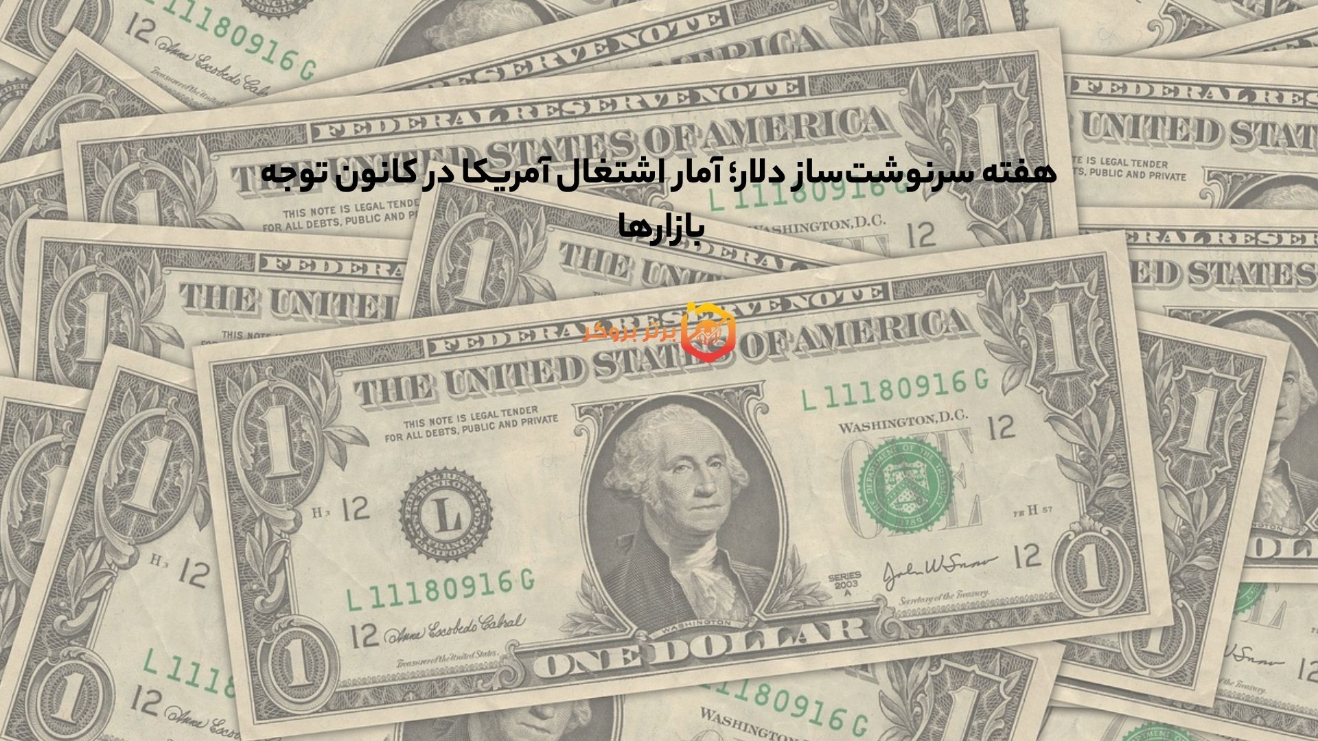 هفته سرنوشتساز دلار؛ آمار اشتغال آمریکا در کانون توجه بازارها