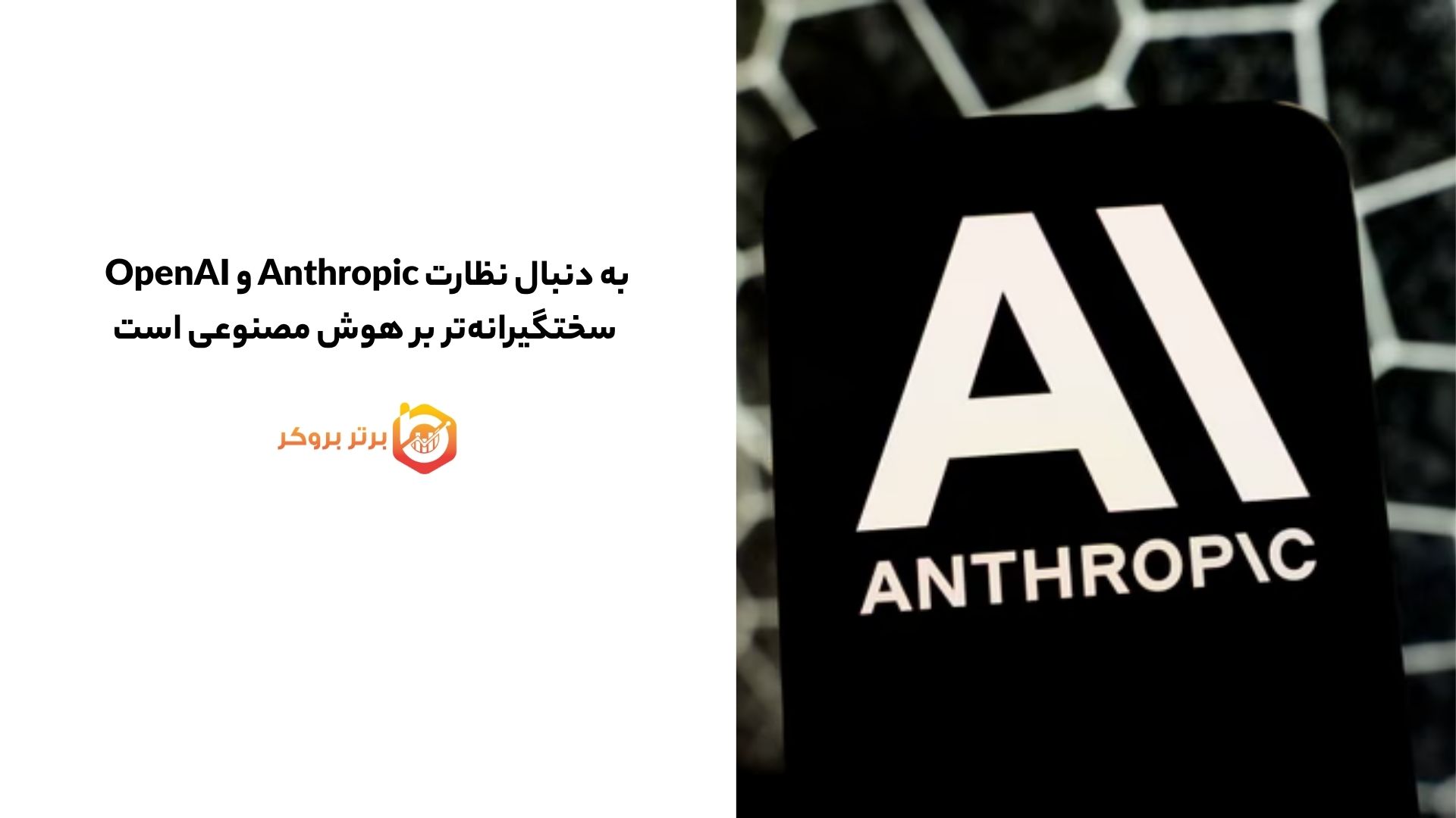 OpenAI و Anthropic به دنبال نظارت سختگیرانهتر بر هوش مصنوعی است
