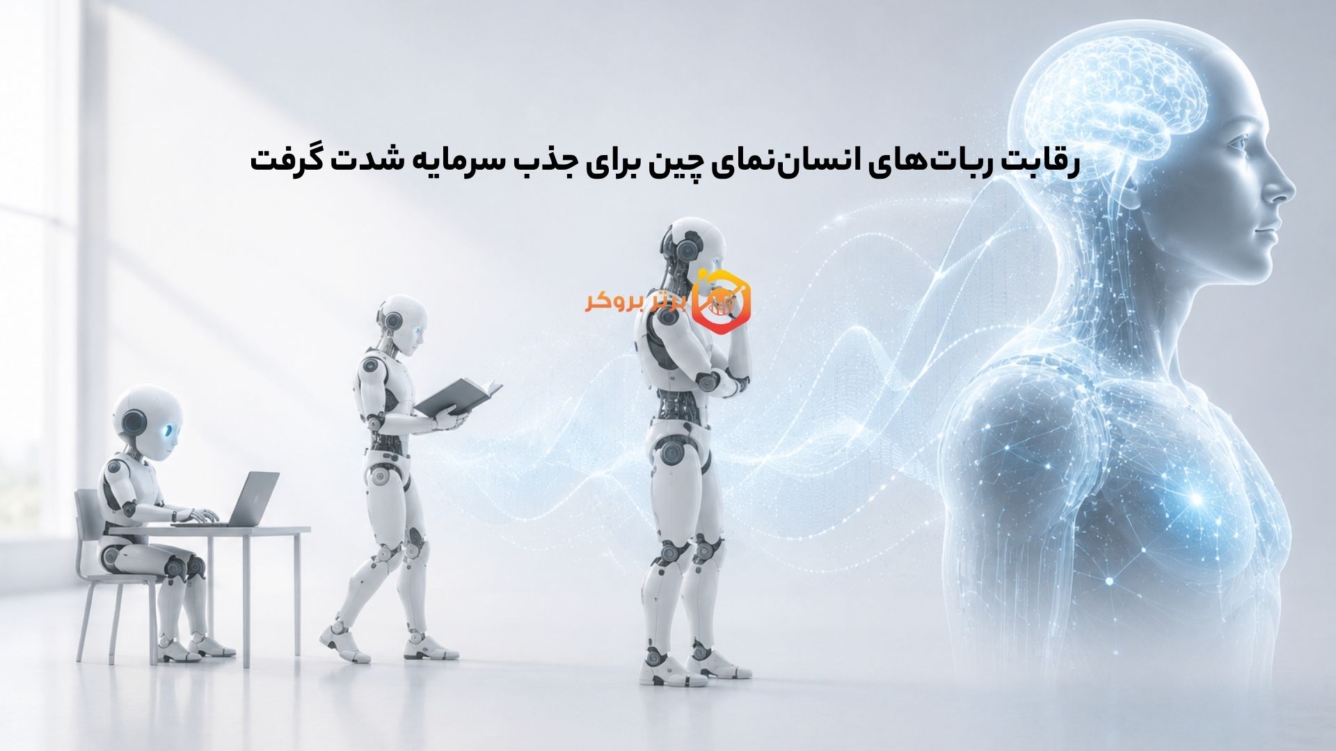 رقابت رباتهای انساننمای چین برای جذب سرمایه شدت گرفت