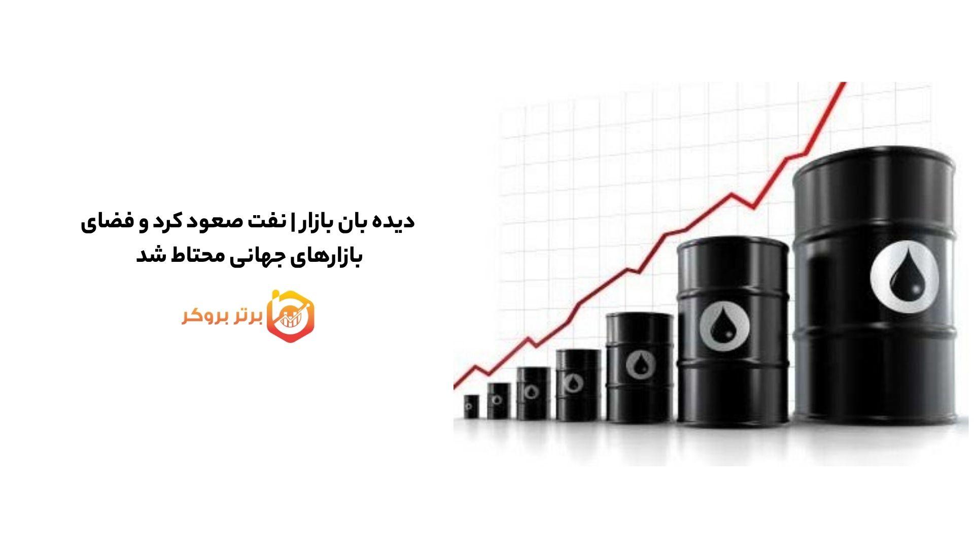 دیده بان بازار | نفت صعود کرد و فضای بازارهای جهانی محتاط شد