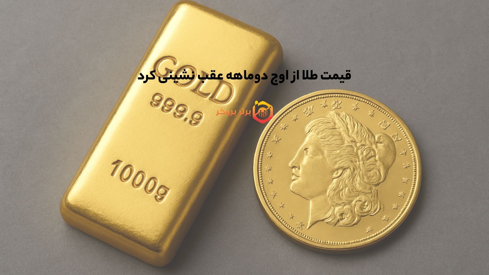قیمت طلا از اوج دوماهه عقب نشینی کرد
