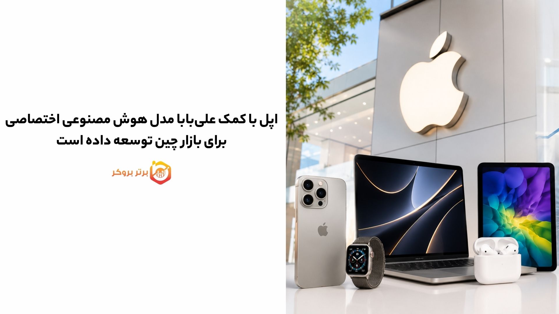 اپل با کمک علیبابا مدل هوش مصنوعی اختصاصی برای بازار چین توسعه داده است