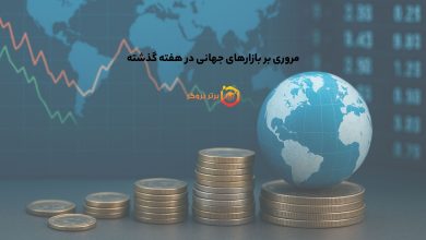 مروری بر بازارهای جهانی در هفته گذشته