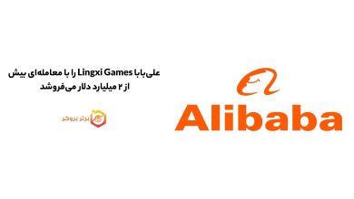 علیبابا Lingxi Games را با معاملهای بیش از ۲ میلیارد دلار میفروشد