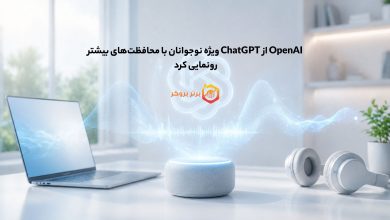 OpenAI از ChatGPT ویژه نوجوانان با محافظتهای بیشتر رونمایی کرد