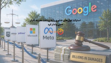 استرالیا غولهای فناوری را به پرداخت هزینه اخبار محلی وادار کرد