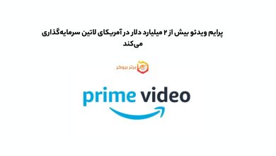 پرایم ویدئو بیش از ۲ میلیارد دلار در آمریکای لاتین سرمایهگذاری میکند