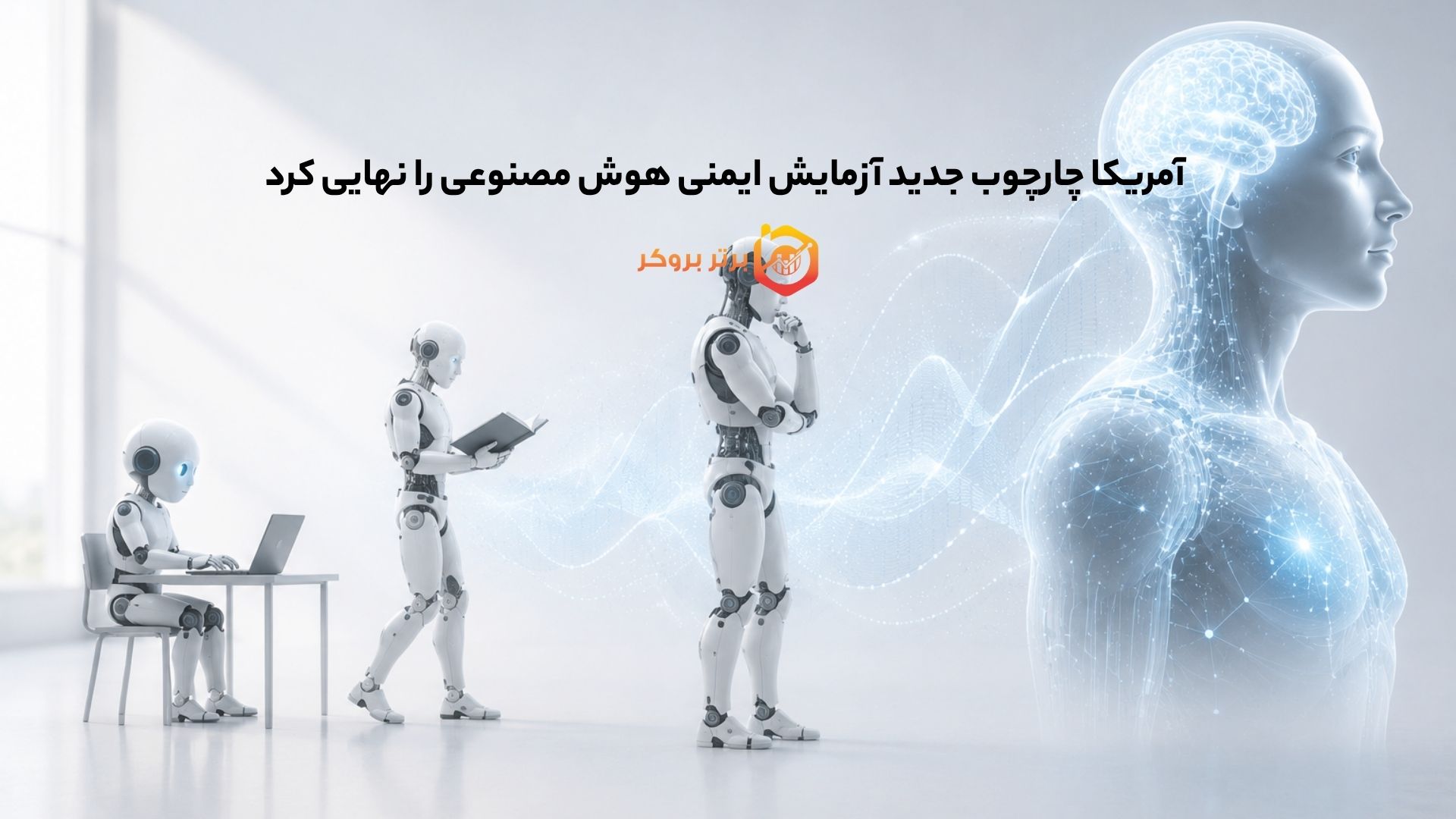 آمریکا چارچوب جدید آزمایش ایمنی هوش مصنوعی را نهایی کرد