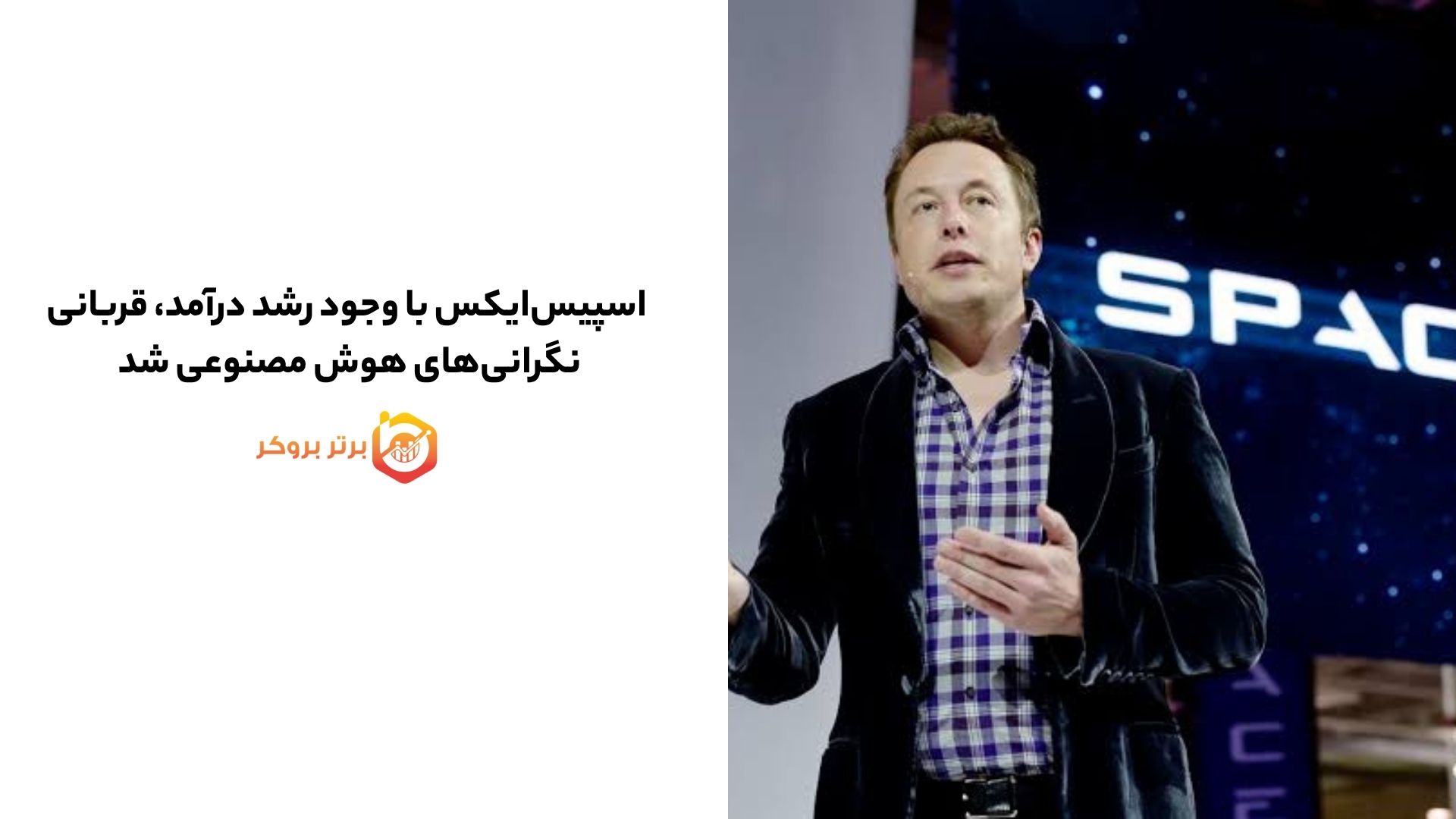 اسپیسایکس با وجود رشد درآمد، قربانی نگرانیهای هوش مصنوعی شد