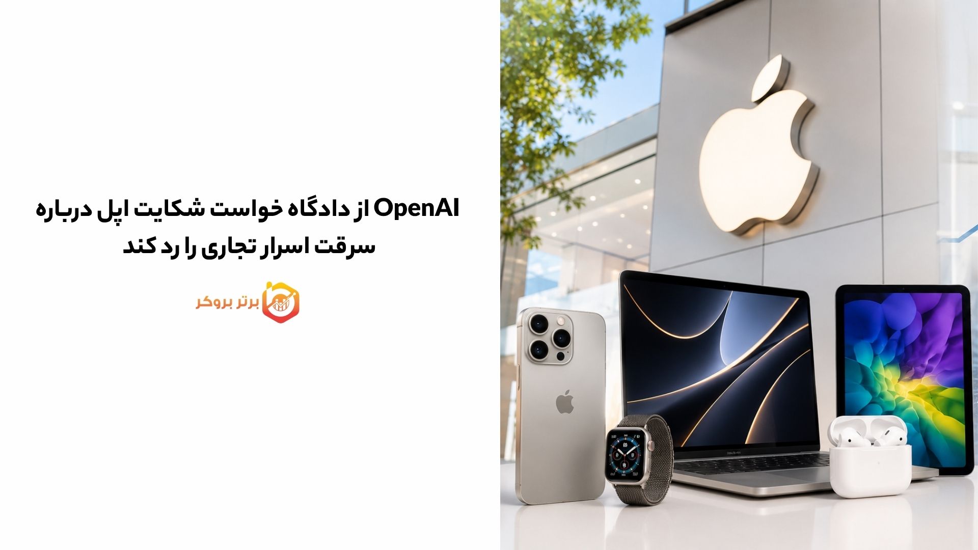 OpenAI از دادگاه خواست شکایت اپل درباره سرقت اسرار تجاری را رد کند