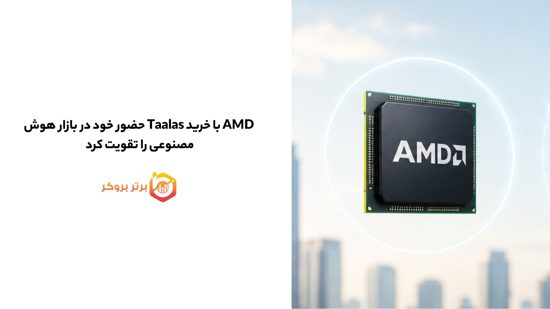 AMD با خرید Taalas حضور خود در بازار هوش مصنوعی را تقویت کرد