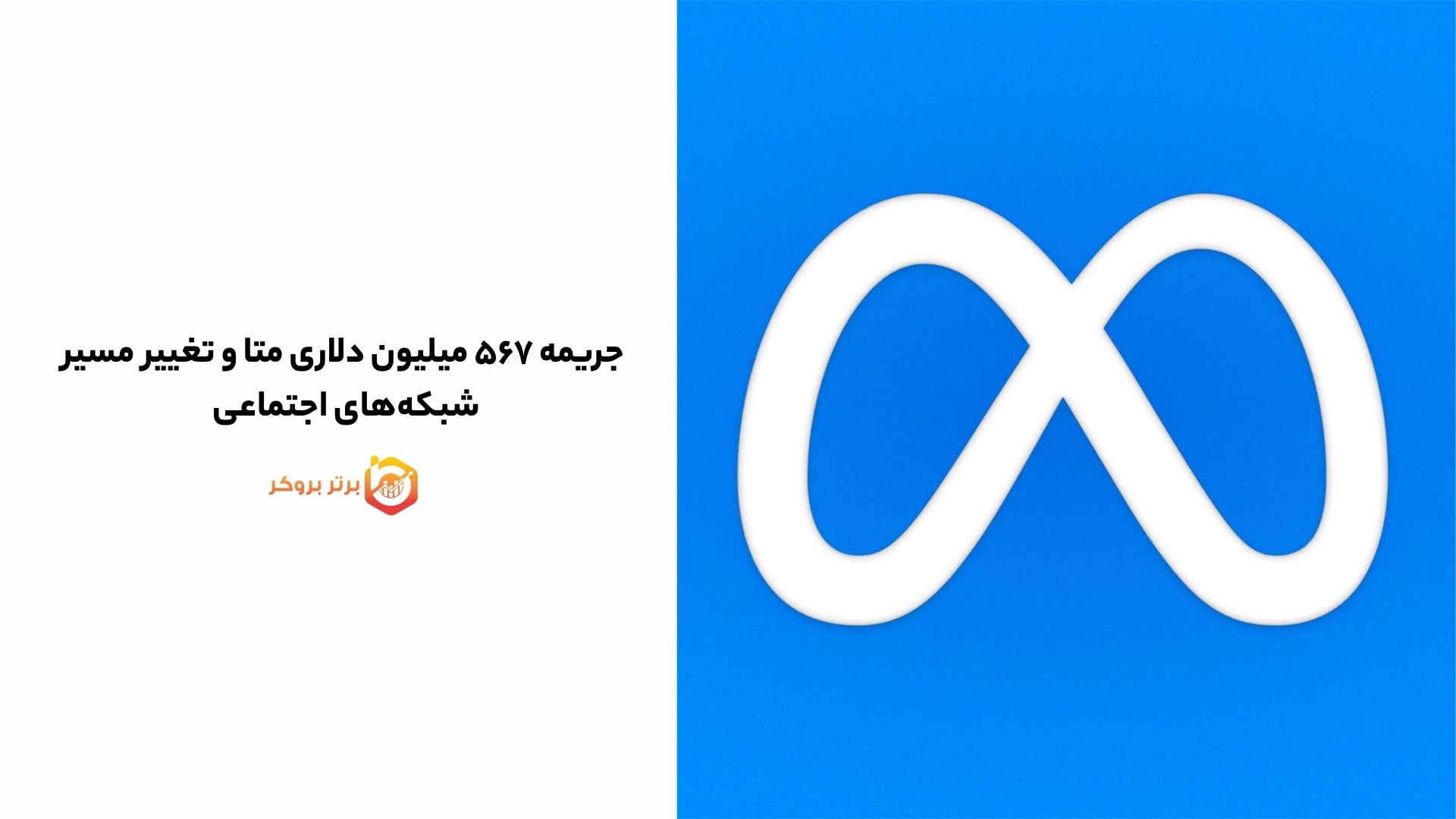 جریمه ۵۶۷ میلیون دلاری متا و تغییر مسیر شبکههای اجتماعی