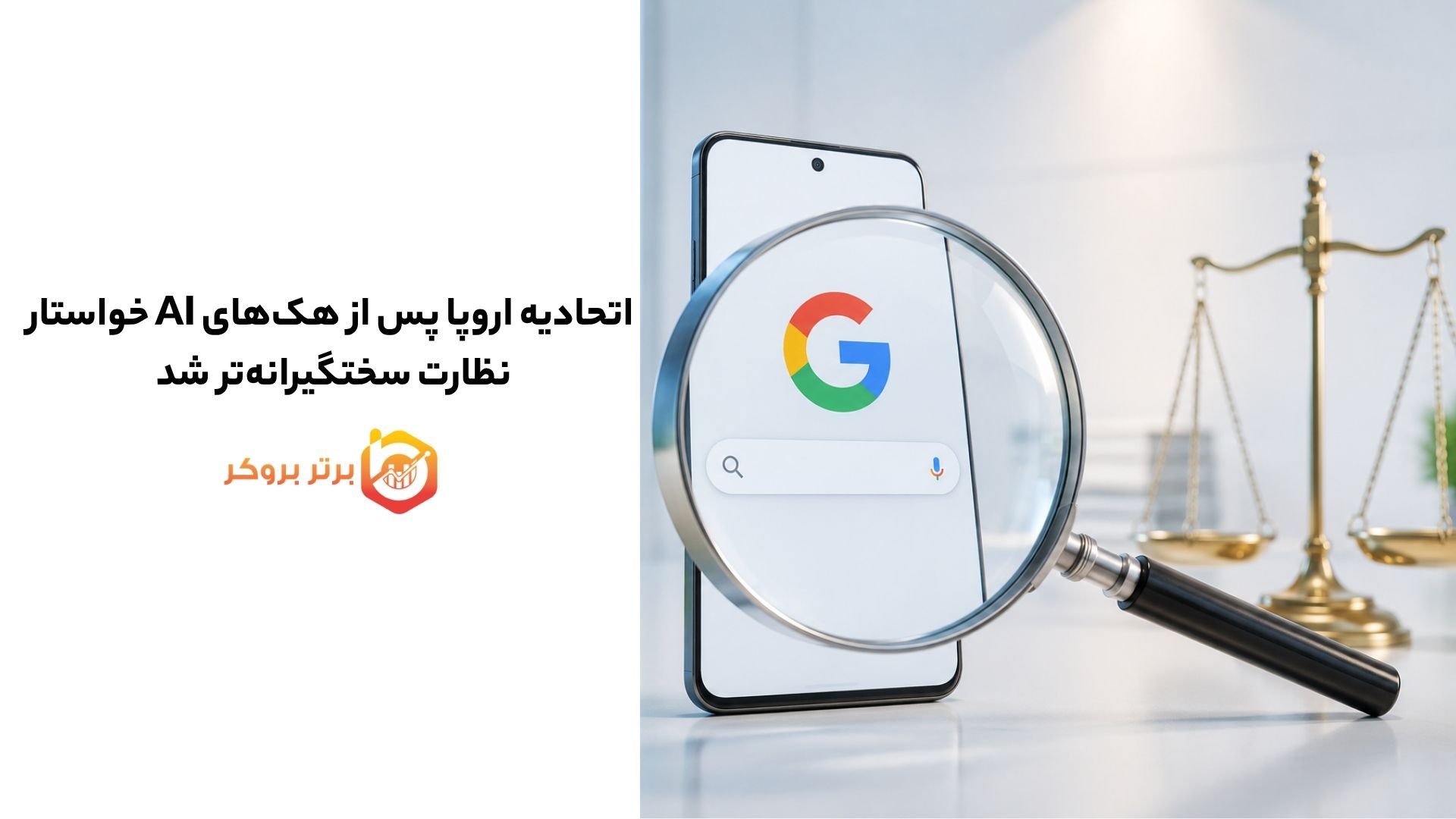 اتحادیه اروپا پس از هکهای AI خواستار نظارت سختگیرانهتر شد