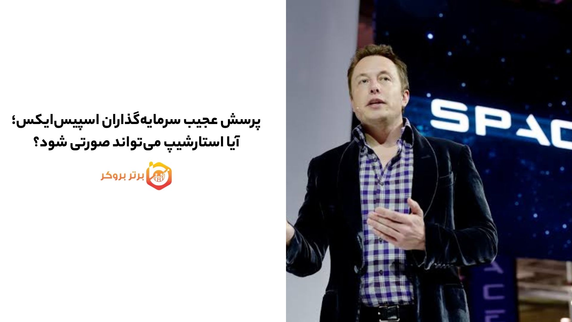 پرسش عجیب سرمایهگذاران اسپیسایکس؛ آیا استارشیپ میتواند صورتی شود؟
