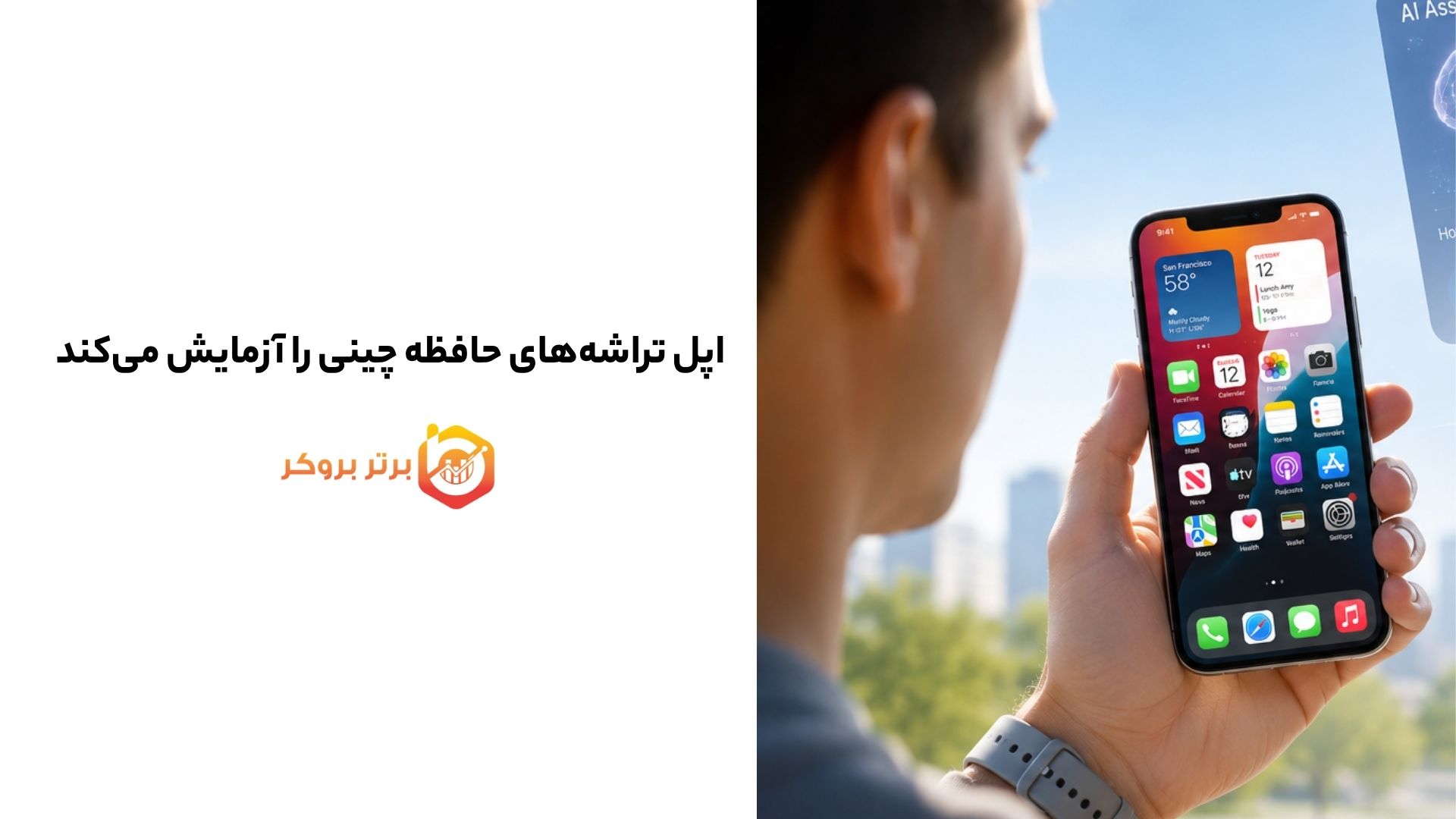 اپل تراشههای حافظه چینی را آزمایش میکند؛ CXMT به زنجیره تأمین آیفون نزدیکتر شد