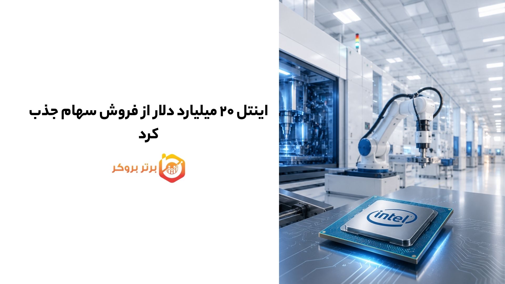 اینتل ۲۰ میلیارد دلار از فروش سهام جذب کرد