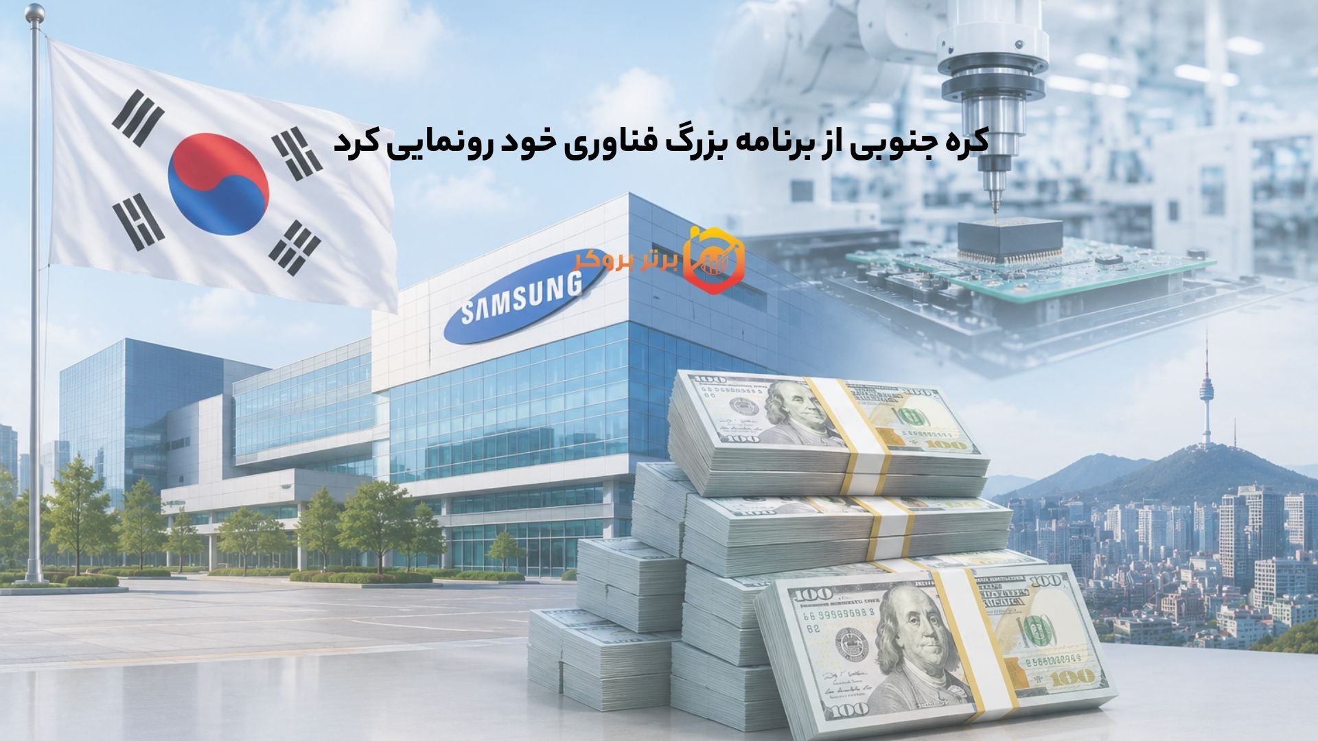 کره جنوبی از برنامه بزرگ فناوری خود رونمایی کرد