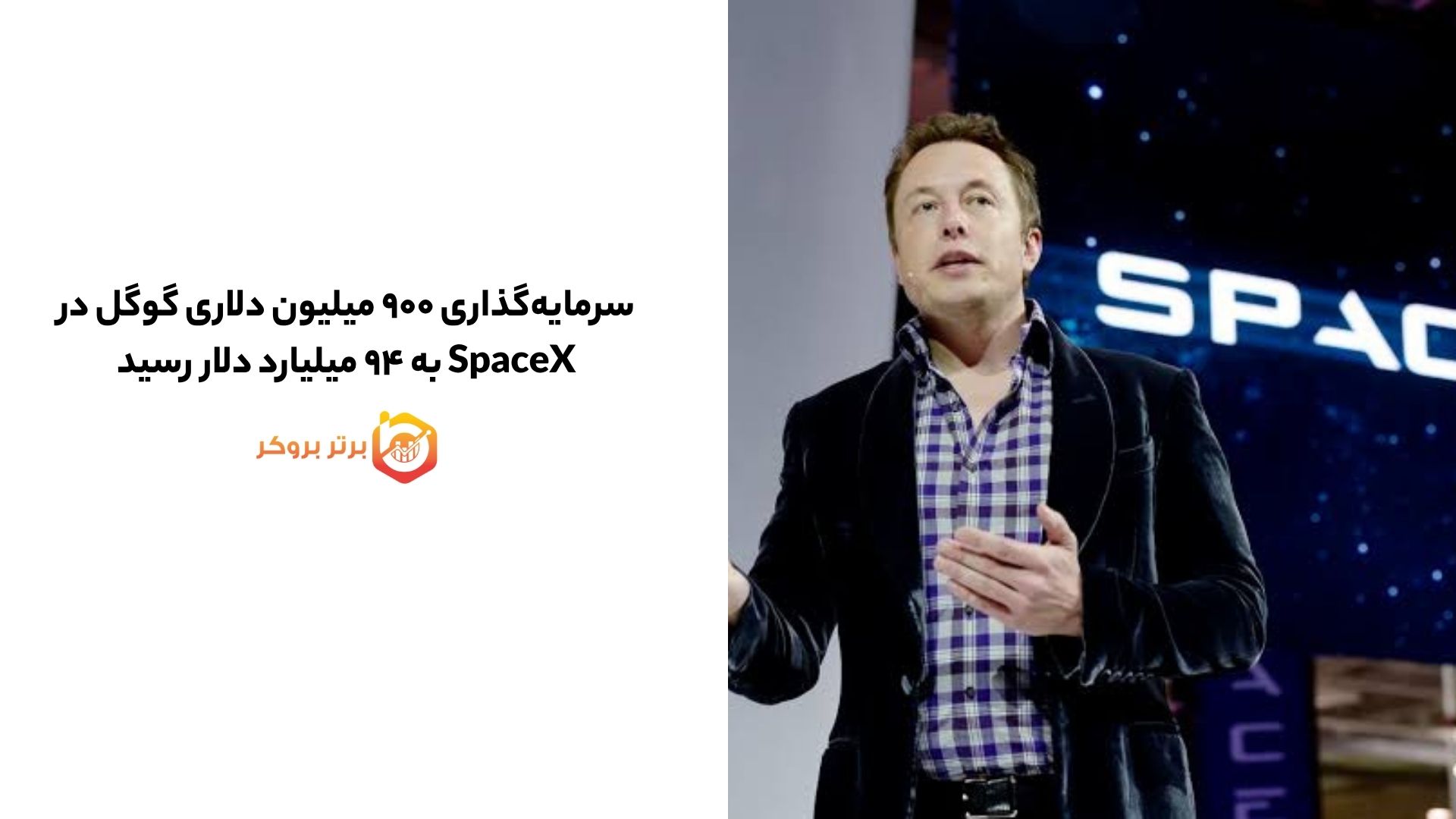 سرمایهگذاری ۹۰۰ میلیون دلاری گوگل در SpaceX به ۹۴ میلیارد دلار رسید