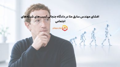 افشای مهندس سابق متا در دادگاه جنجالی آسیبهای شبکههای اجتماعی