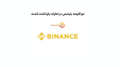 دو کارمند بایننس در امارات بازداشت شدند