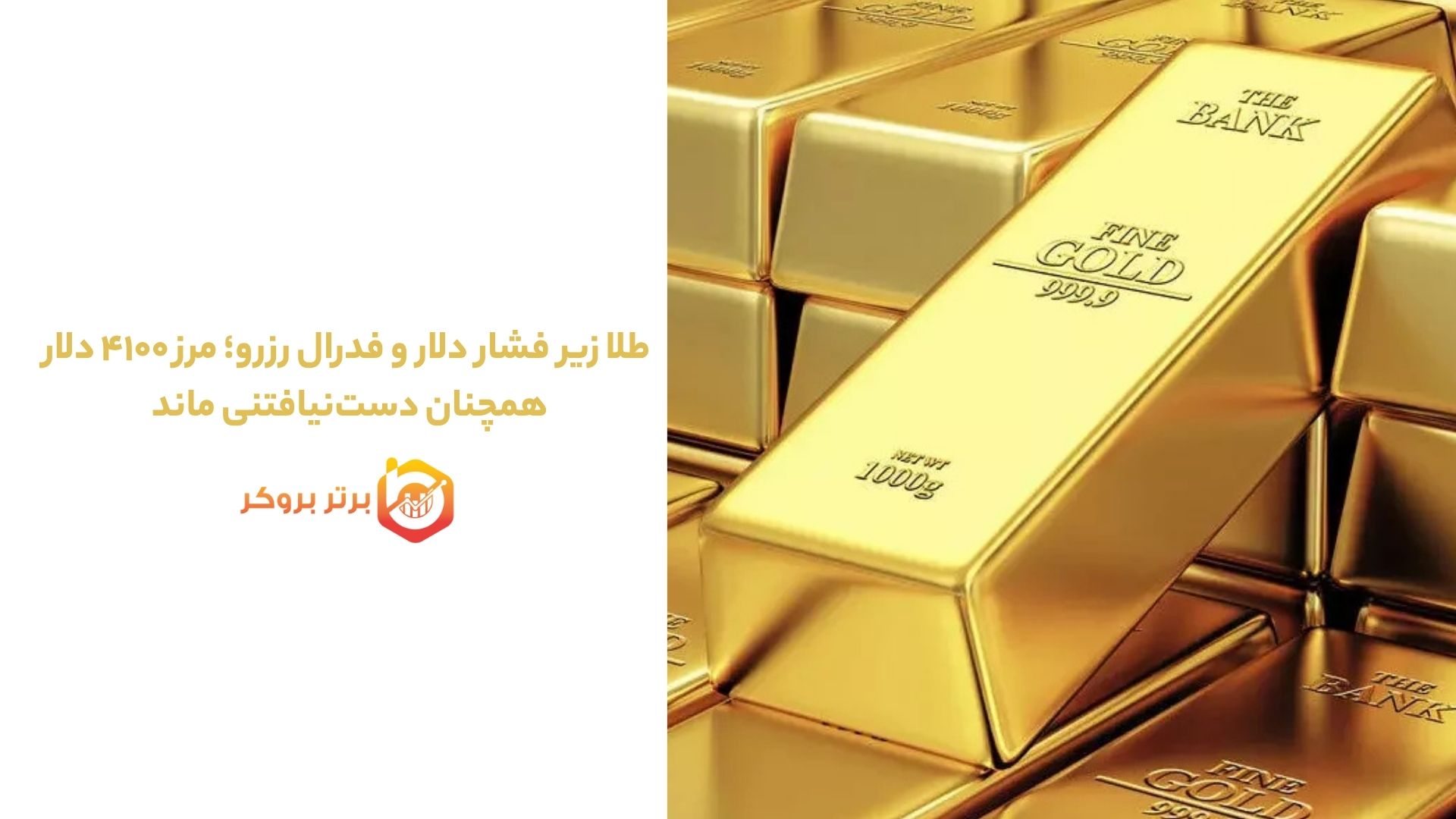 طلا زیر فشار دلار و فدرال رزرو؛ مرز ۴۱۰۰ دلار همچنان دستنیافتنی ماند