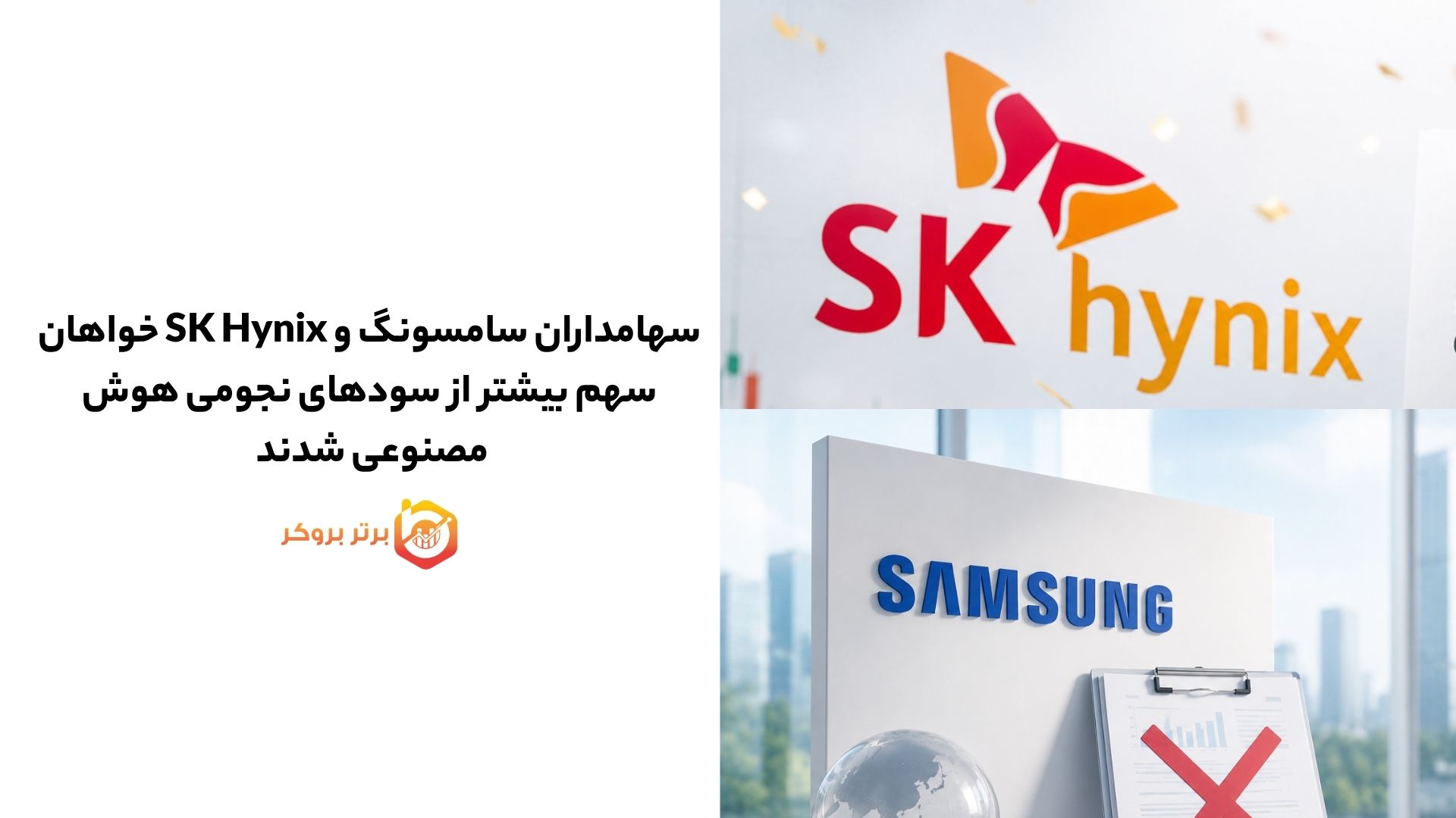 سهامداران سامسونگ و SK Hynix خواهان سهم بیشتر از سودهای نجومی هوش مصنوعی شدند