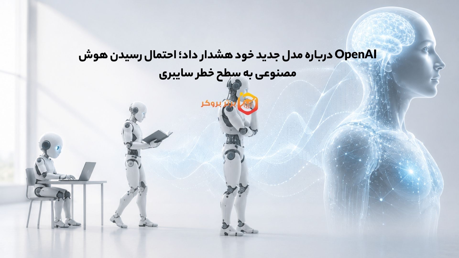 OpenAI درباره مدل جدید خود هشدار داد؛ احتمال رسیدن هوش مصنوعی به خطر سایبری
