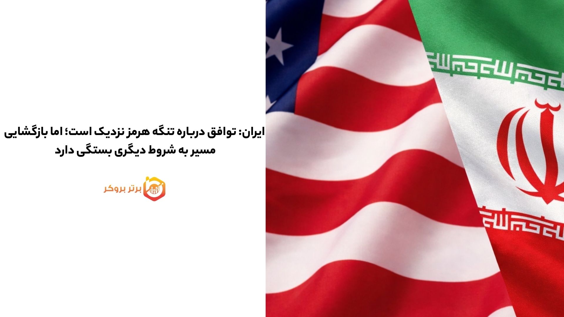 ایران: توافق درباره تنگه هرمز نزدیک است؛ اما بازگشایی به شروط دیگری بستگی دارد