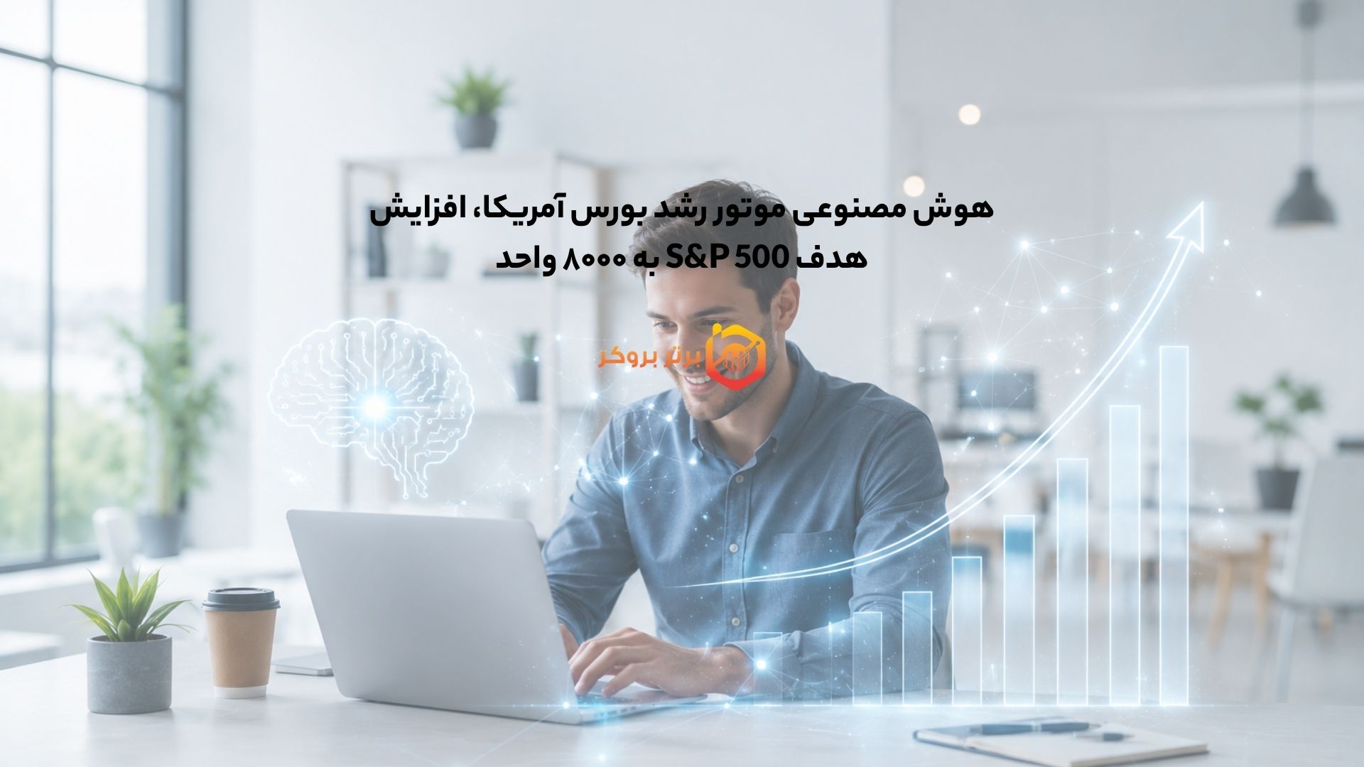 هوش مصنوعی موتور رشد بورس آمریکا، افزایش هدف S&P 500 به ۸۰۰۰ واحد