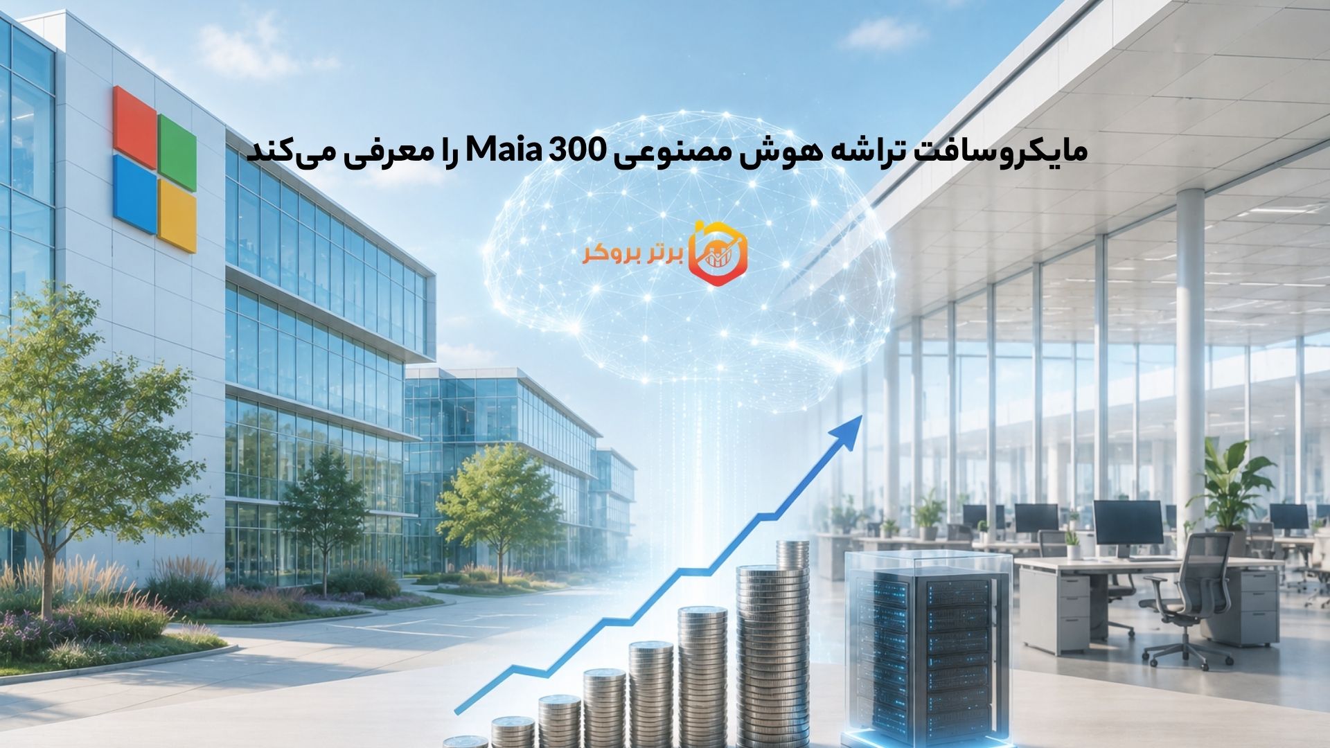 مایکروسافت تراشه هوش مصنوعی Maia 300 را معرفی میکند