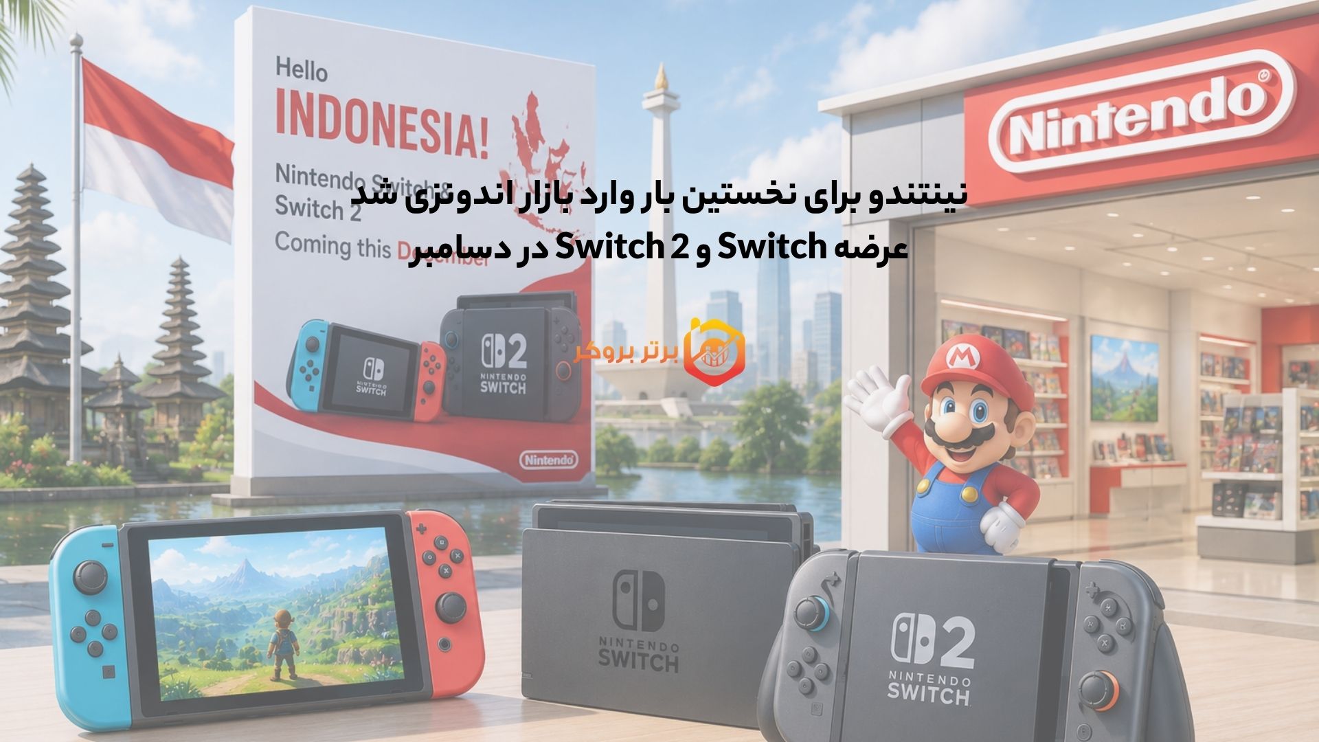 نینتندو برای نخستین بار وارد بازار اندونزی شد، عرضه Switch و Switch 2 در دسامبر
