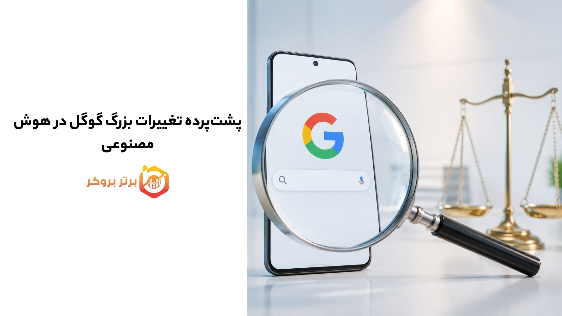 پشتپرده تغییرات بزرگ گوگل در هوش مصنوعی