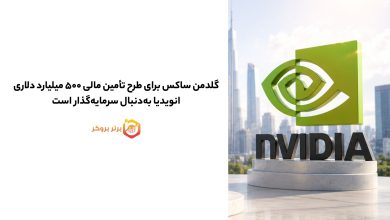 گلدمن ساکس برای طرح تأمین مالی ۵۰۰ میلیارد دلاری انویدیا بهدنبال سرمایهگذار است