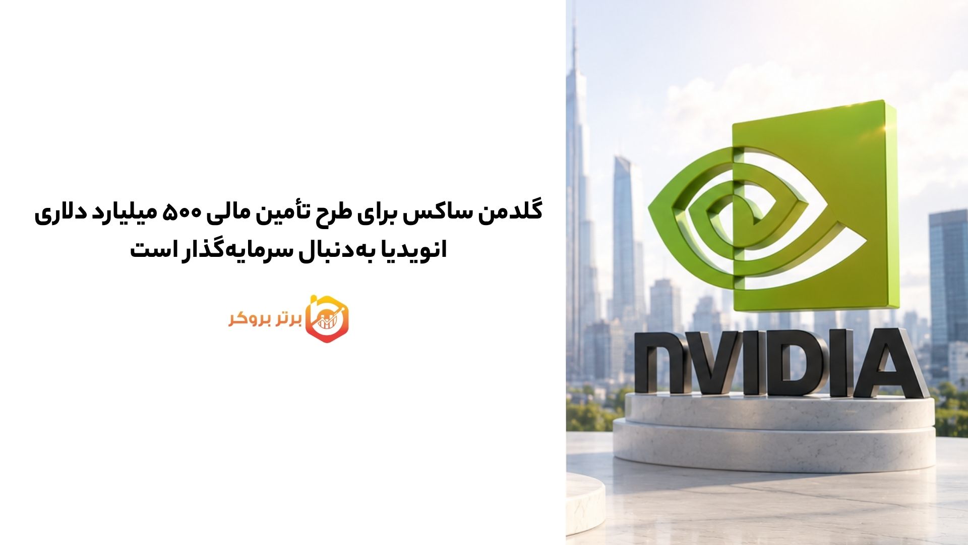 گلدمن ساکس برای طرح تأمین مالی ۵۰۰ میلیارد دلاری انویدیا بهدنبال سرمایهگذار است