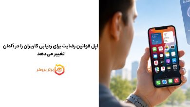 اپل قوانین رضایت برای ردیابی کاربران را در آلمان تغییر میدهد