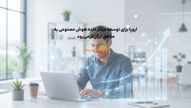 اروپا برای توسعه مراکز داده هوش مصنوعی به مناطق ارزانتر میرود