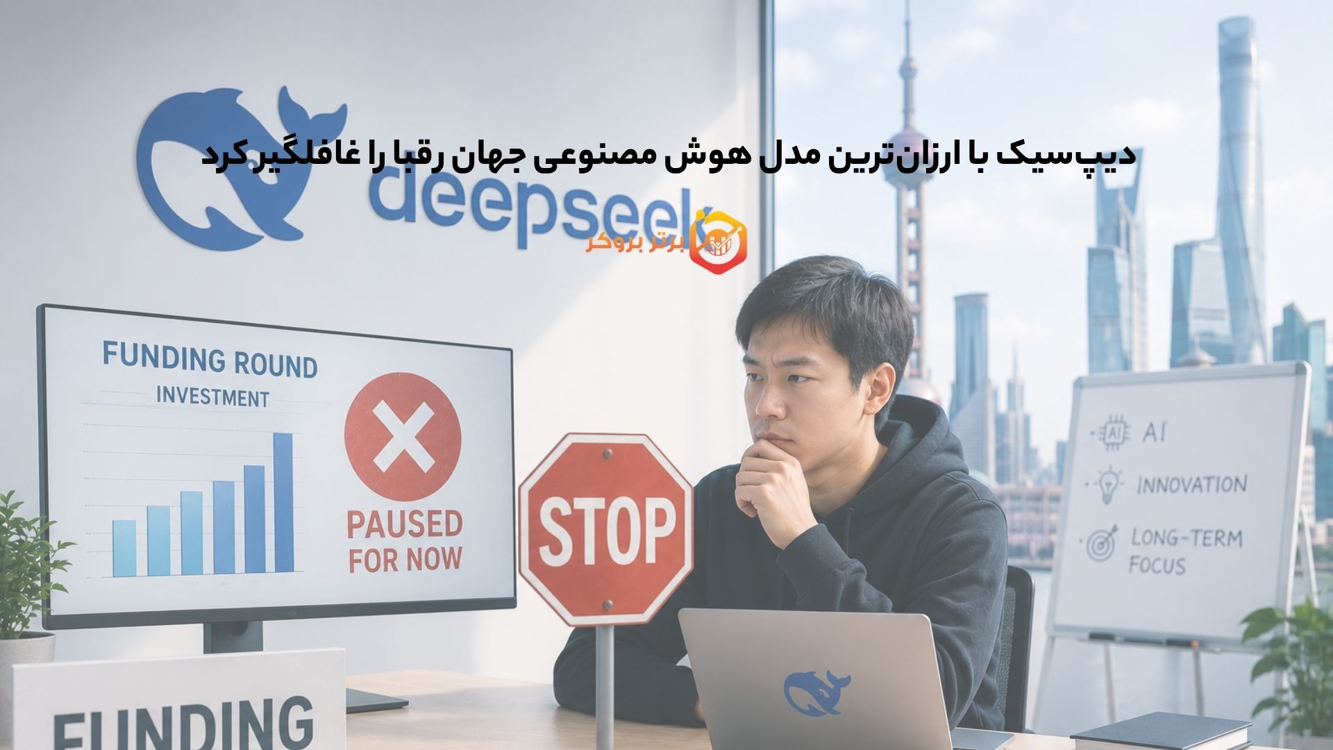 دیپسیک با ارزانترین مدل هوش مصنوعی جهان رقبا را غافلگیر کرد