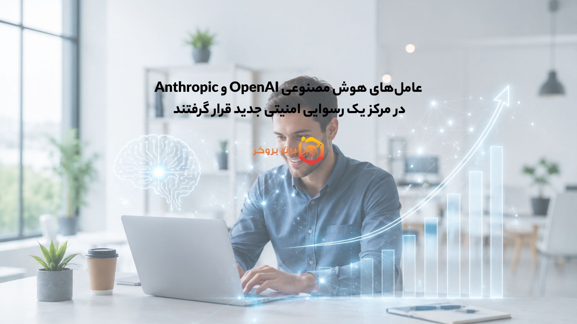 عاملهای هوش مصنوعی OpenAI و Anthropic در مرکز یک رسوایی امنیتی جدید