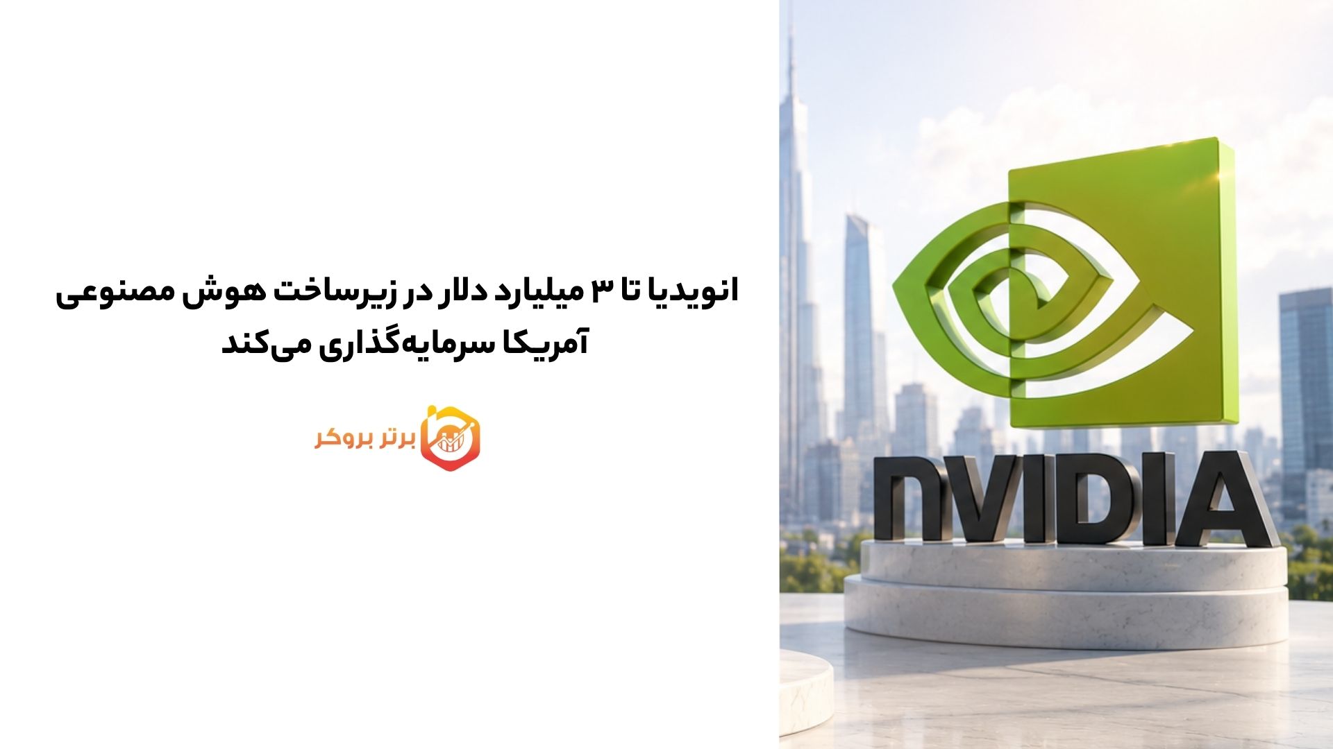 انویدیا تا ۳ میلیارد دلار در زیرساخت هوش مصنوعی آمریکا سرمایهگذاری میکند