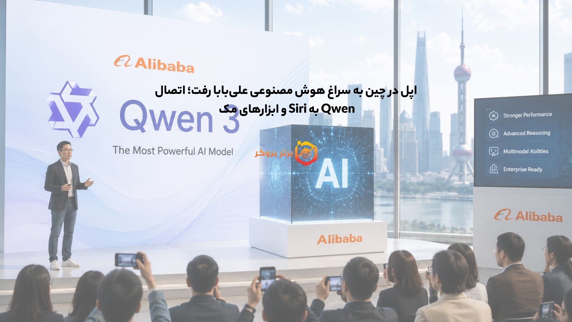 اپل در چین به سراغ هوش مصنوعی علیبابا رفت؛ اتصال Qwen به Siri و ابزارهای مک