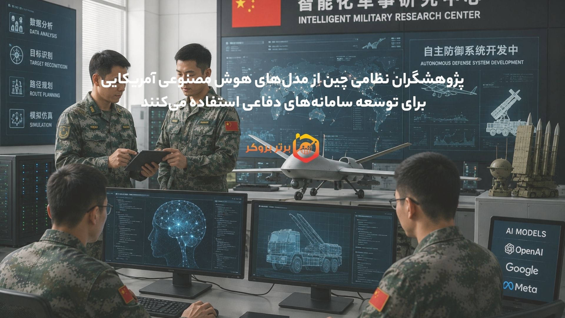 چین با مدلهای AI آمریکایی سامانه دفاعی میسازد