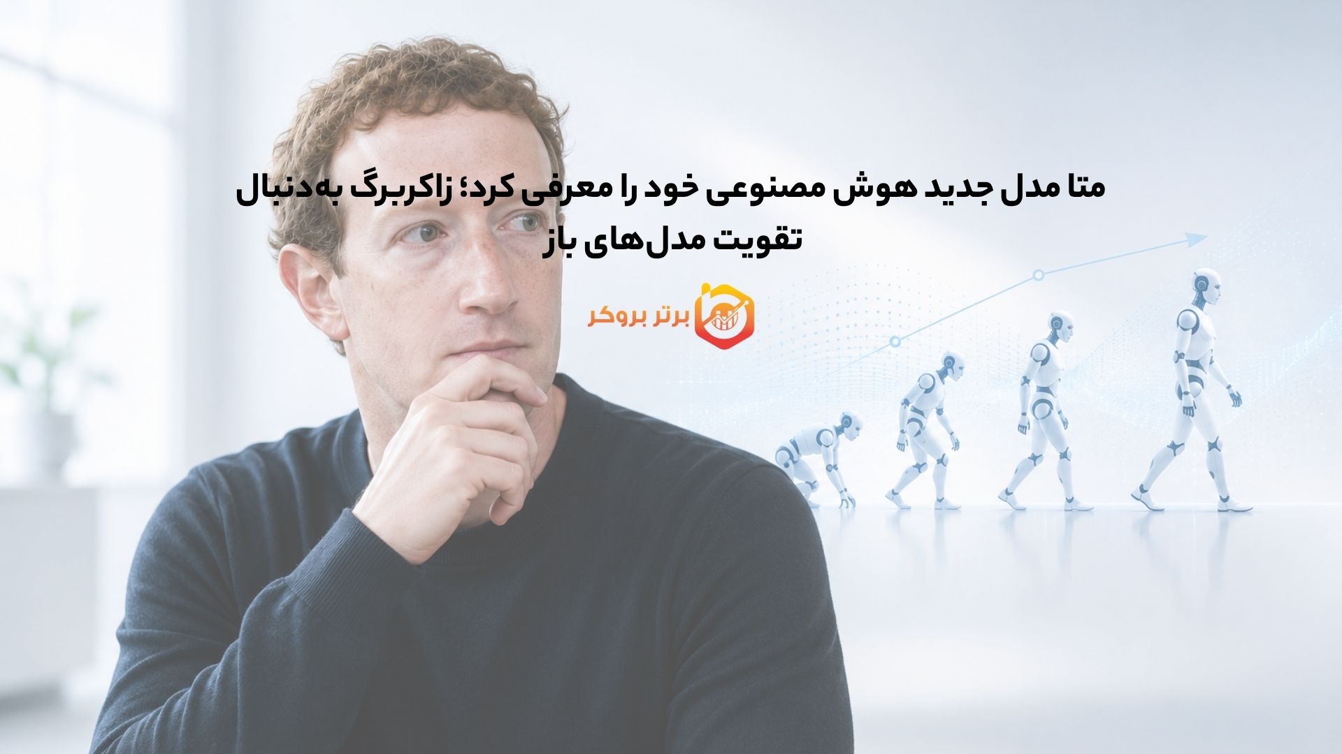 متا مدل جدید هوش مصنوعی خود را معرفی کرد؛ زاکربرگ بهدنبال تقویت مدلهای باز