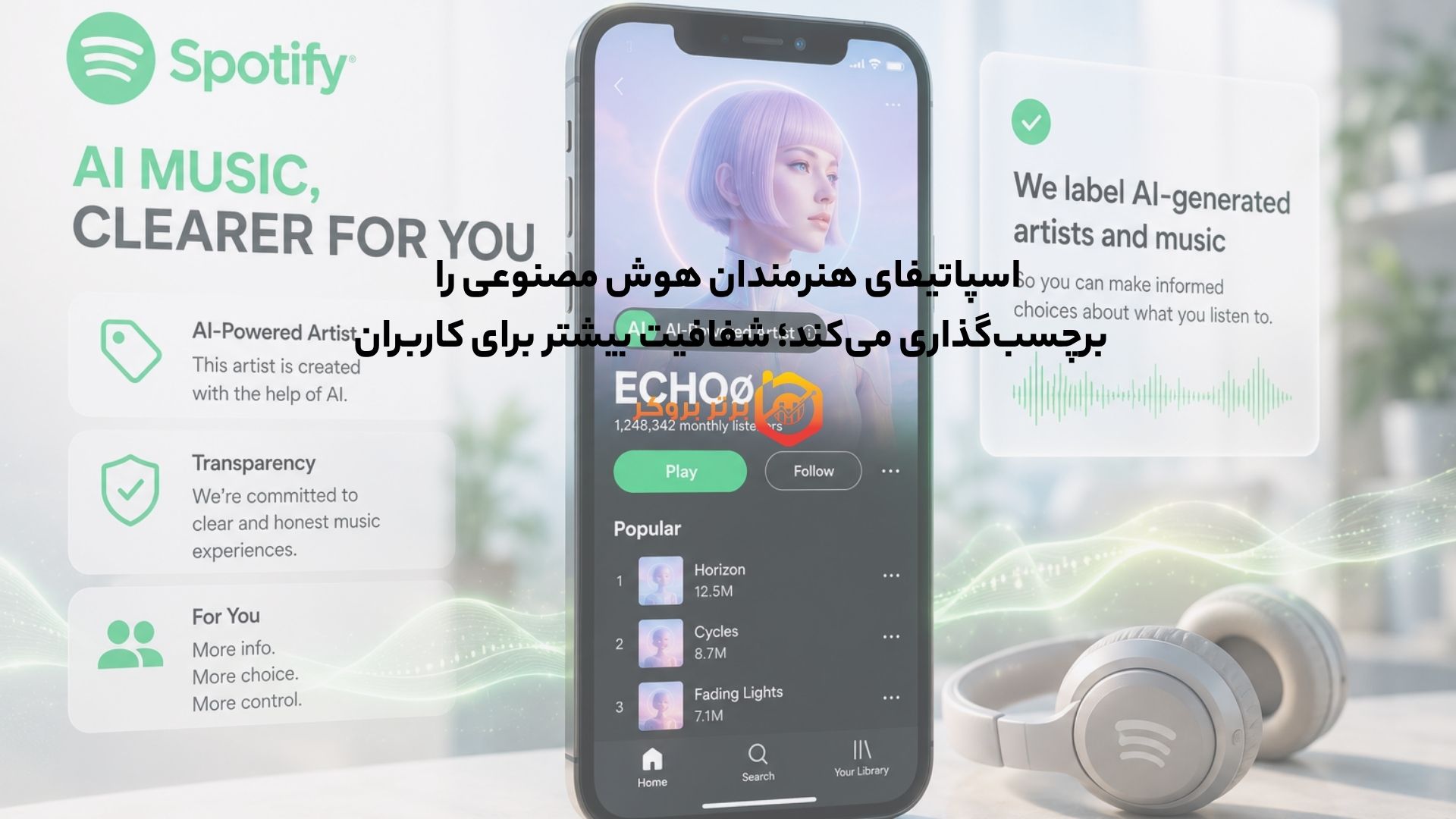 اسپاتیفای هنرمندان هوش مصنوعی را برچسبگذاری میکند؛ شفافیت بیشتر برای کاربران
