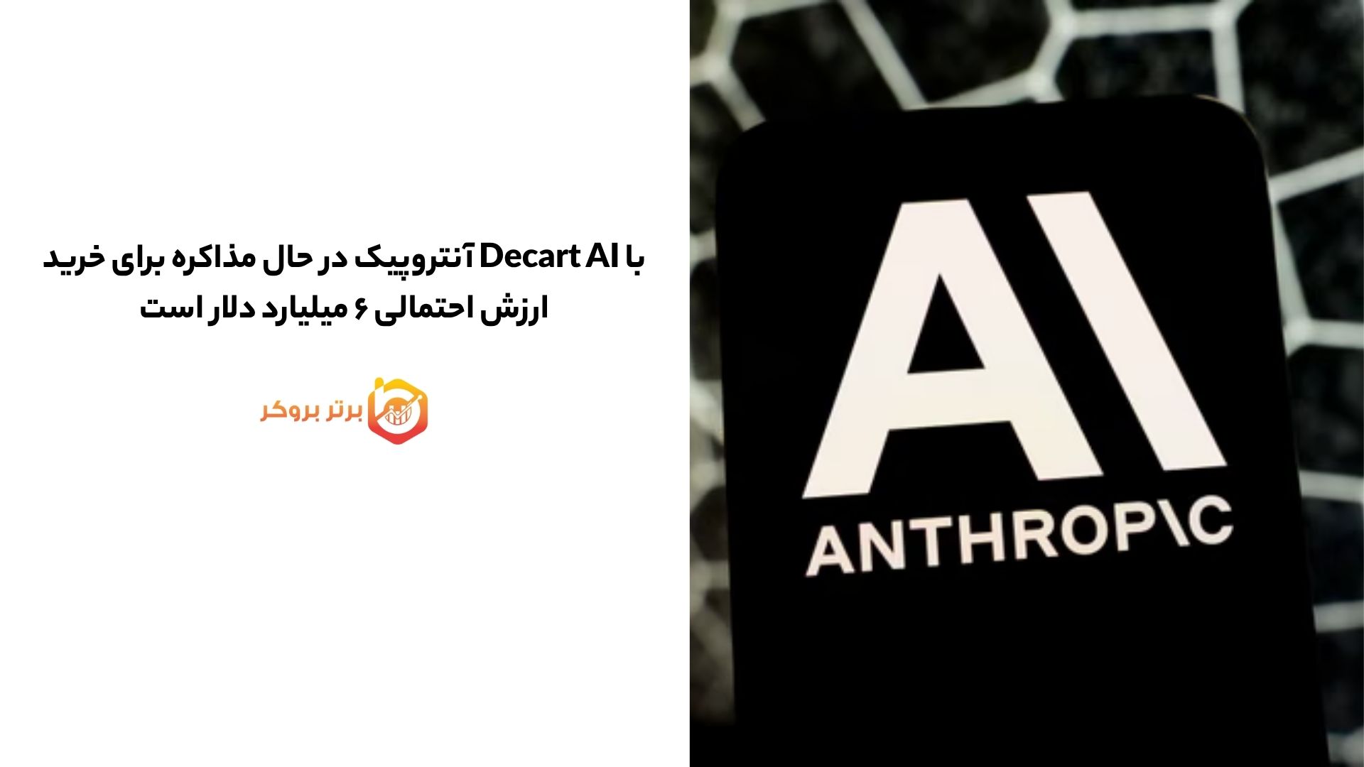 آنتروپیک در حال مذاکره برای خرید Decart AI با ارزش احتمالی ۶ میلیارد دلار است