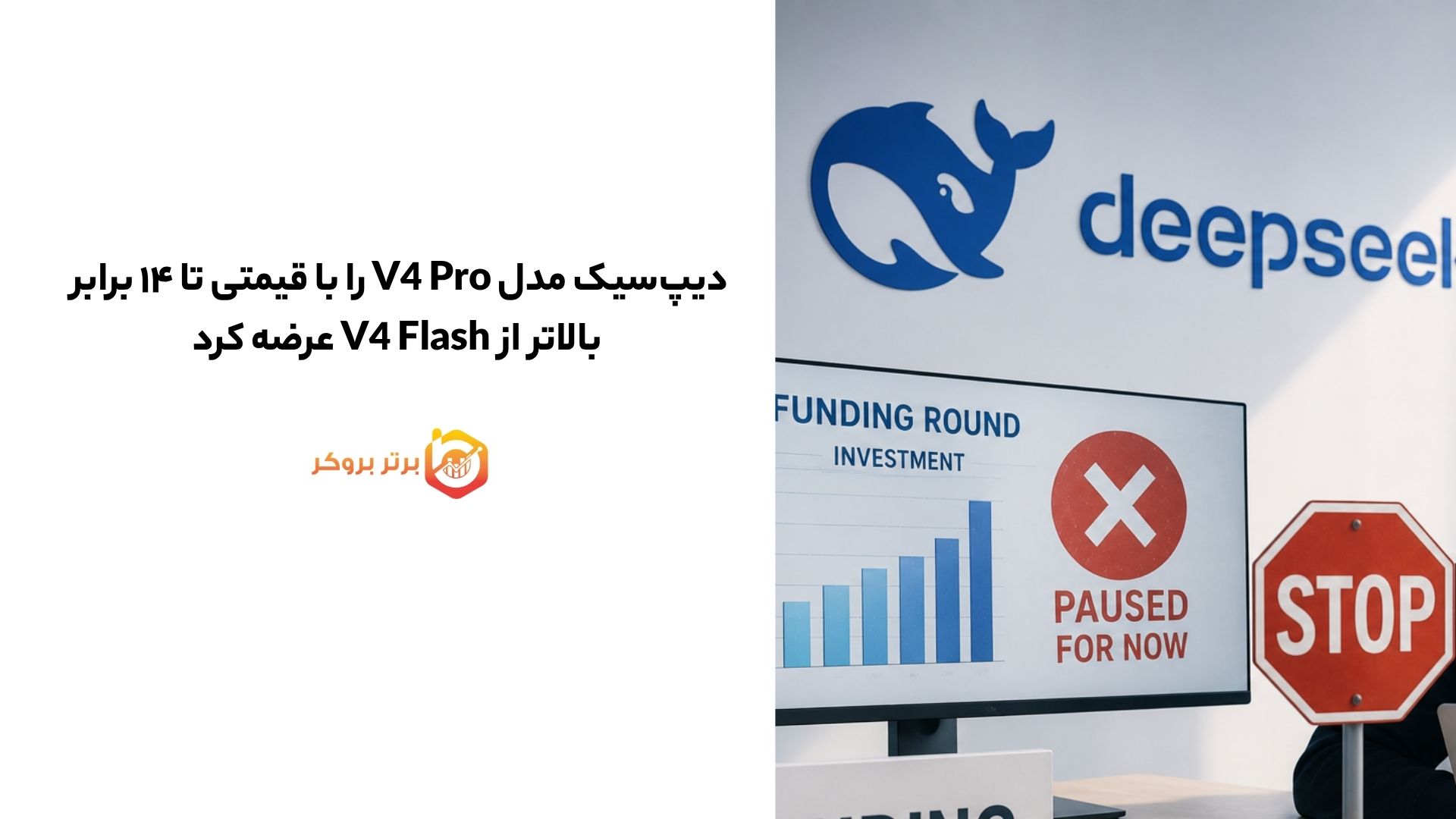 دیپسیک مدل V4 Pro را با قیمتی تا ۱۴ برابر بالاتر از V4 Flash عرضه کرد