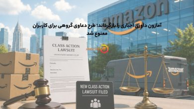 آمازون داوری اجباری را بازگرداند؛ طرح دعاوی گروهی برای کاربران ممنوع شد
