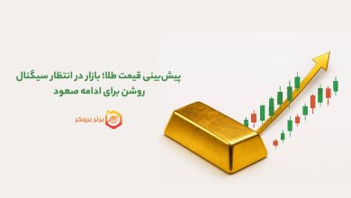 پیشبینی قیمت طلا؛ بازار در انتظار سیگنال روشن برای ادامه صعود