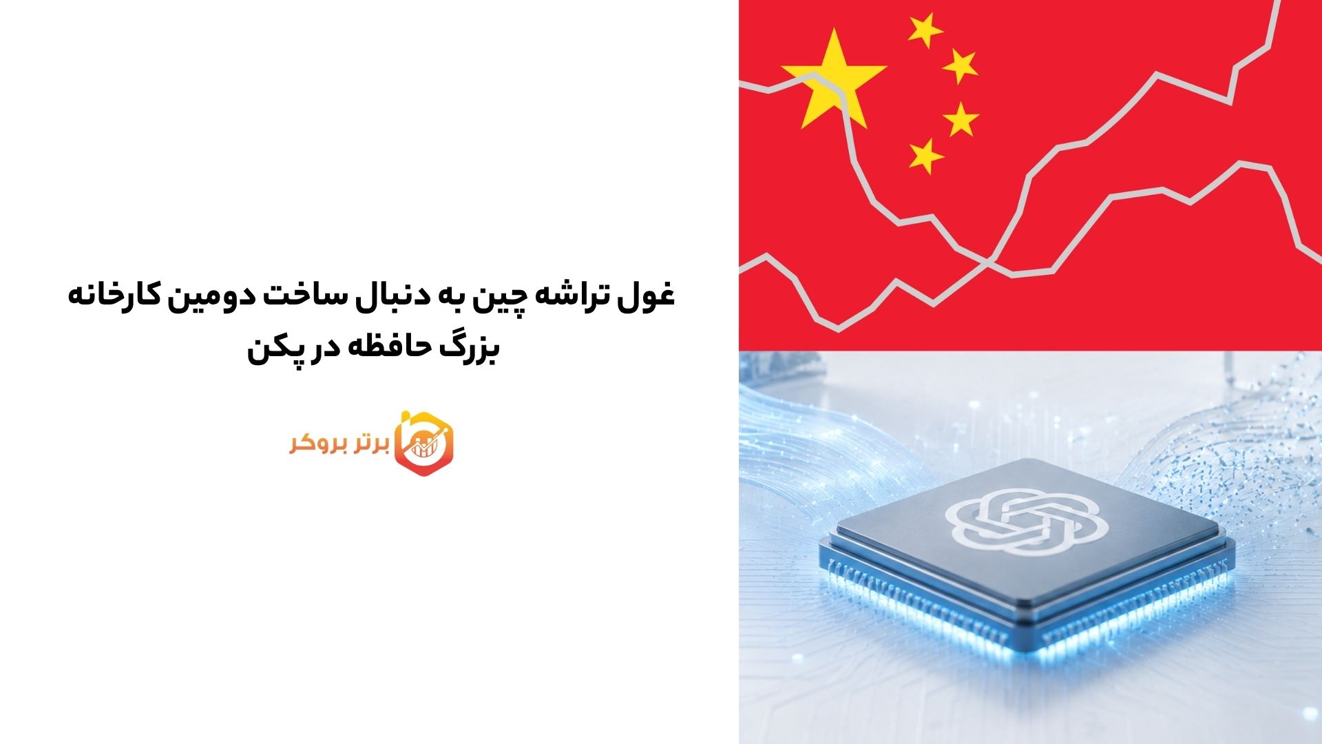 غول تراشه چین به دنبال ساخت دومین کارخانه بزرگ حافظه در پکن